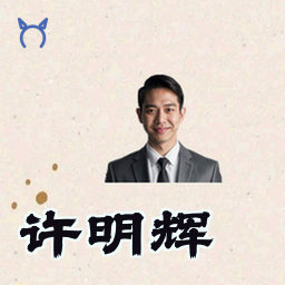 许明辉