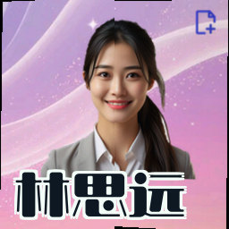 林思远