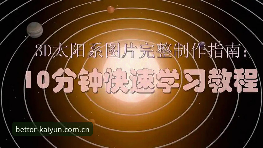凯云竞猜平台赛事数据使用教程：从入门到精通的完整指南